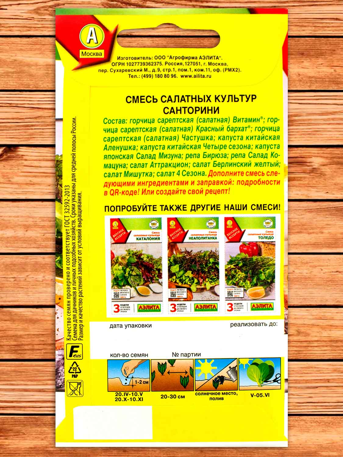 Салат Санторини Смесь салатных культур 0,5 гр.