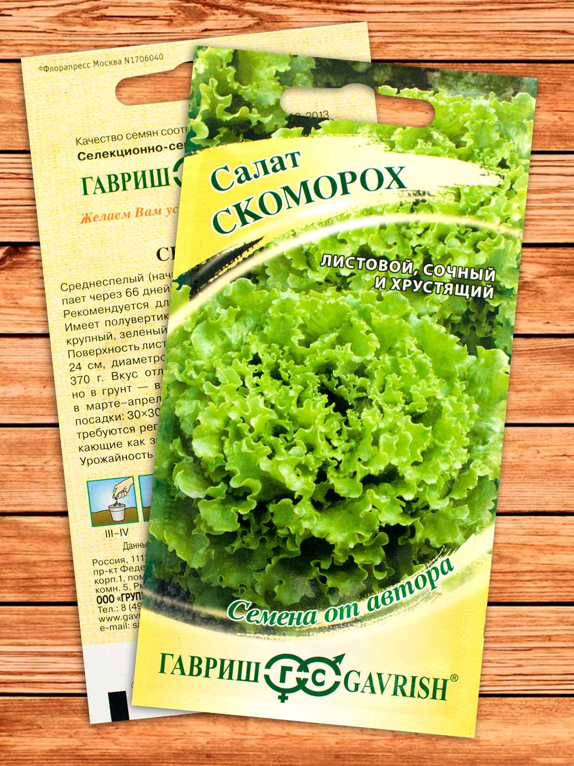 Салат Скоморох листовой 0,5 гр. серия от Автора