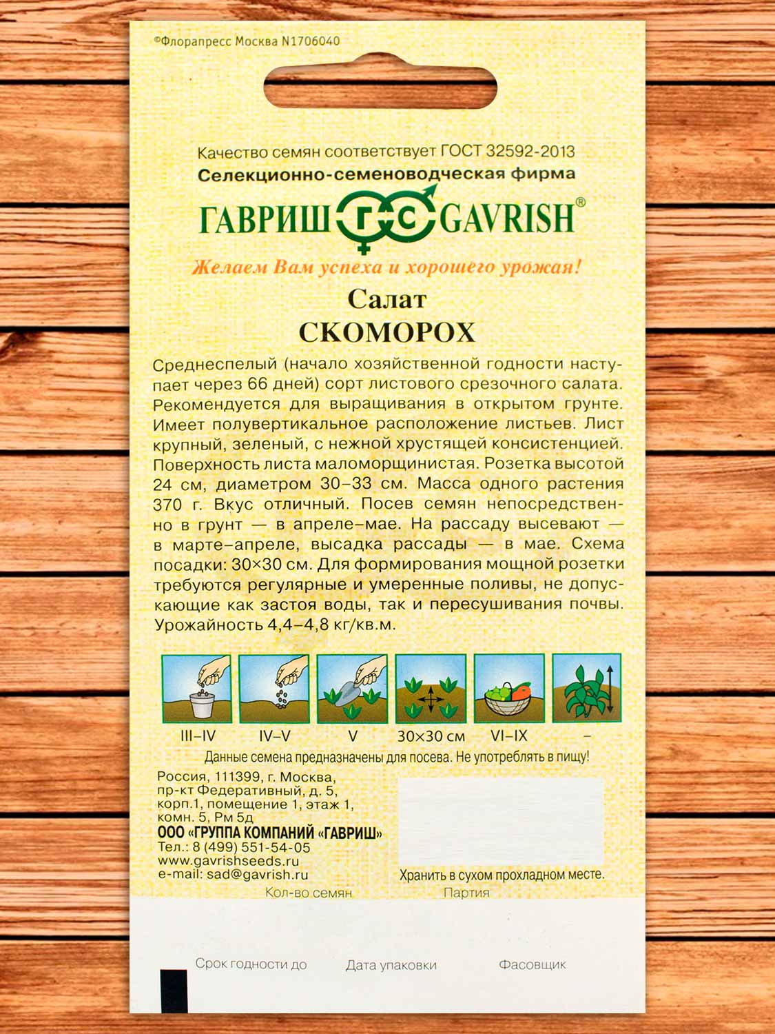 Салат Скоморох листовой 0,5 гр. серия от Автора
