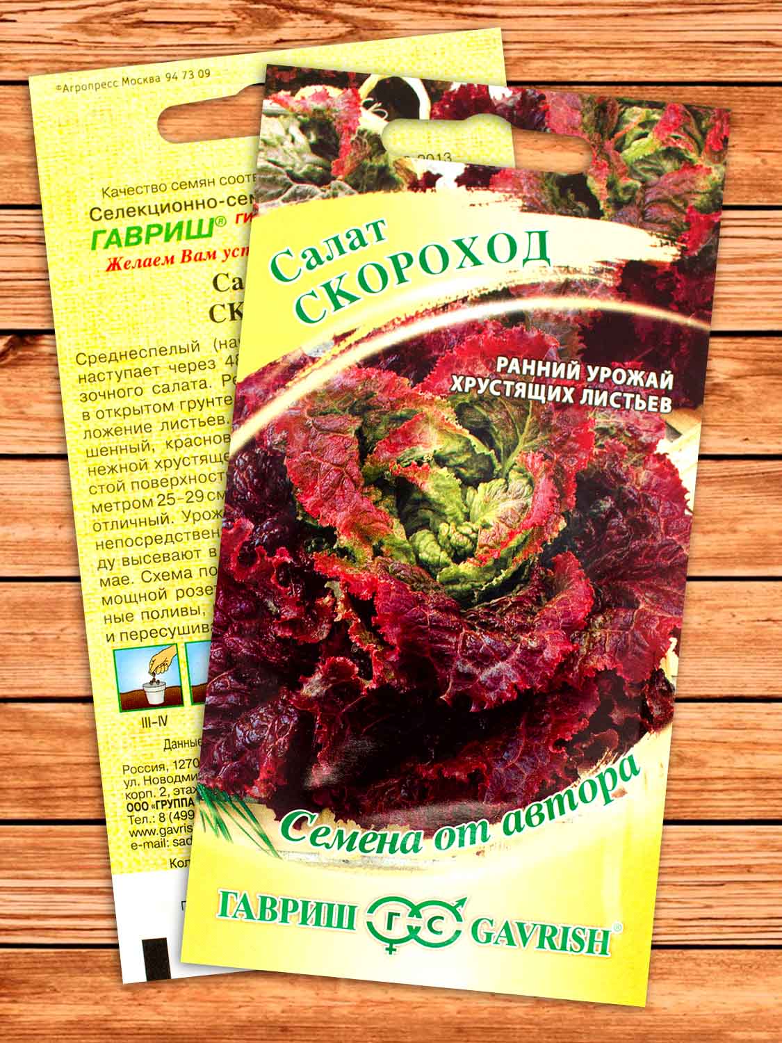 Салат Скороход мини, красный, хрустящий 0,5 гр. серия от Автора