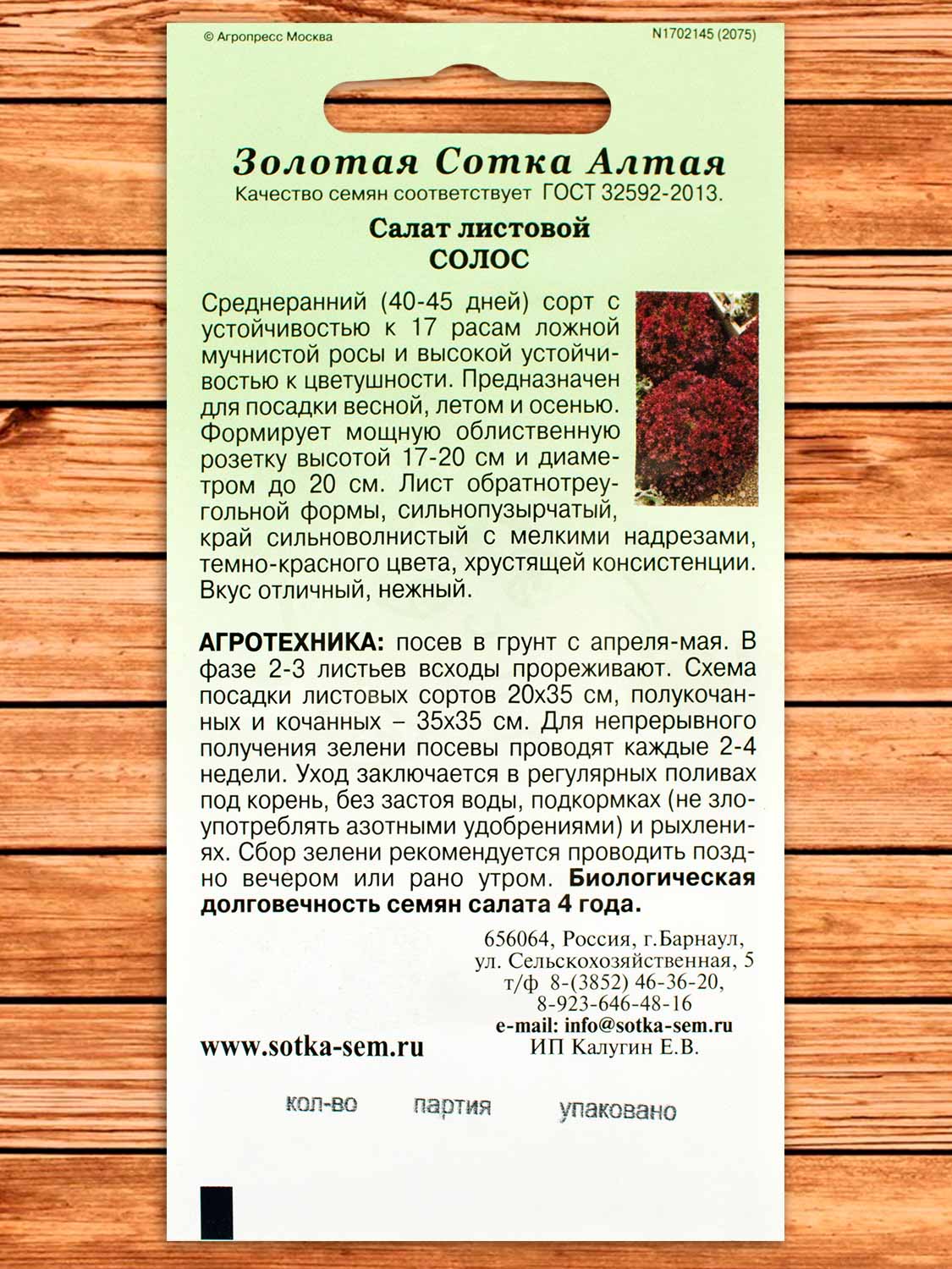 Салат Солос листовой 10 шт.