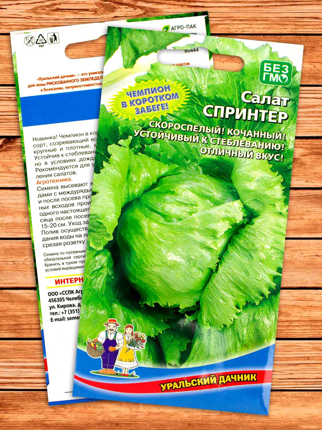 Салат Спринтер 0,25 гр.