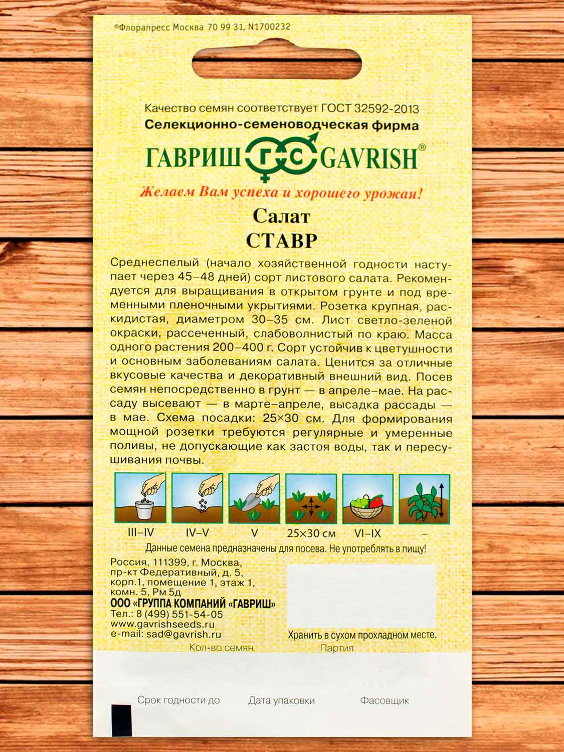 Салат Ставр, листовой 0,5 гр. серия от Автора