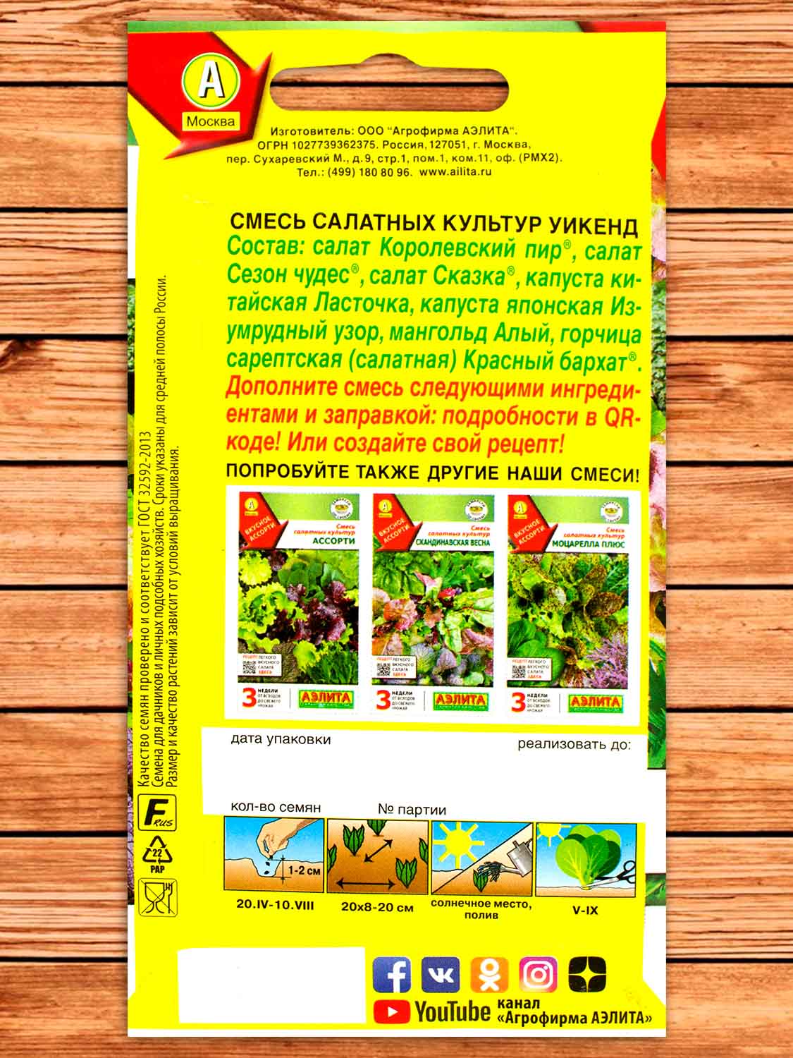 Салат Уикенд Смесь салатных культур 0,5 гр.