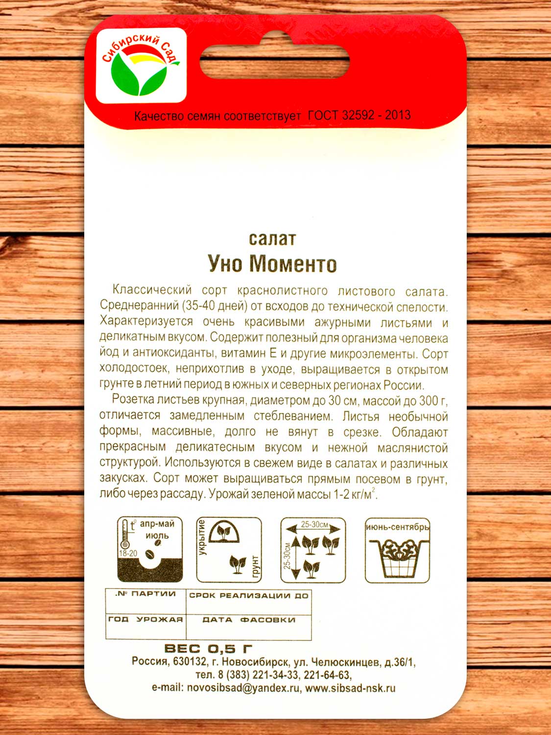 Салат Уно Моменто листовой 0,5 гр.