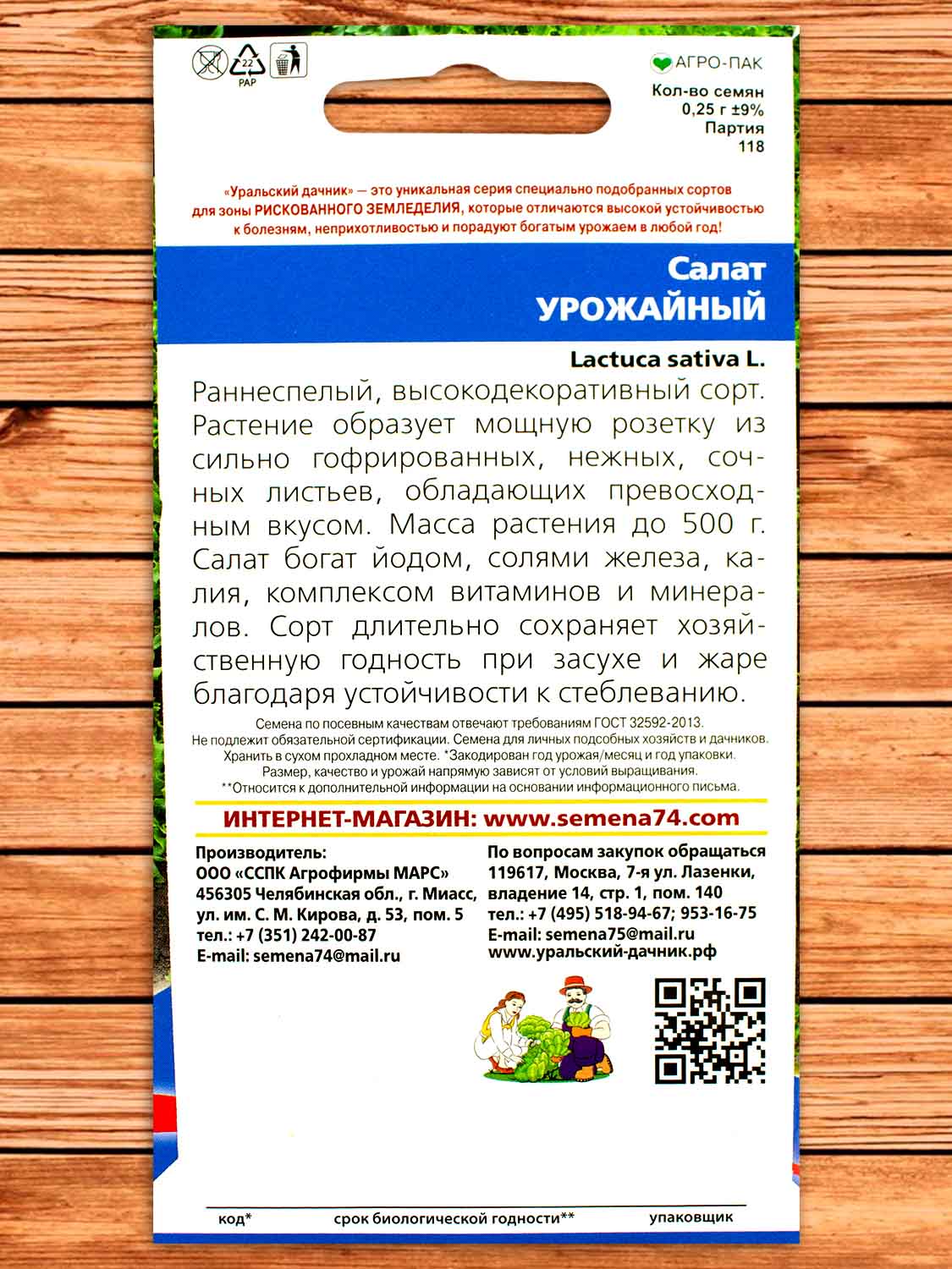 Салат Урожайный 0,25 гр.