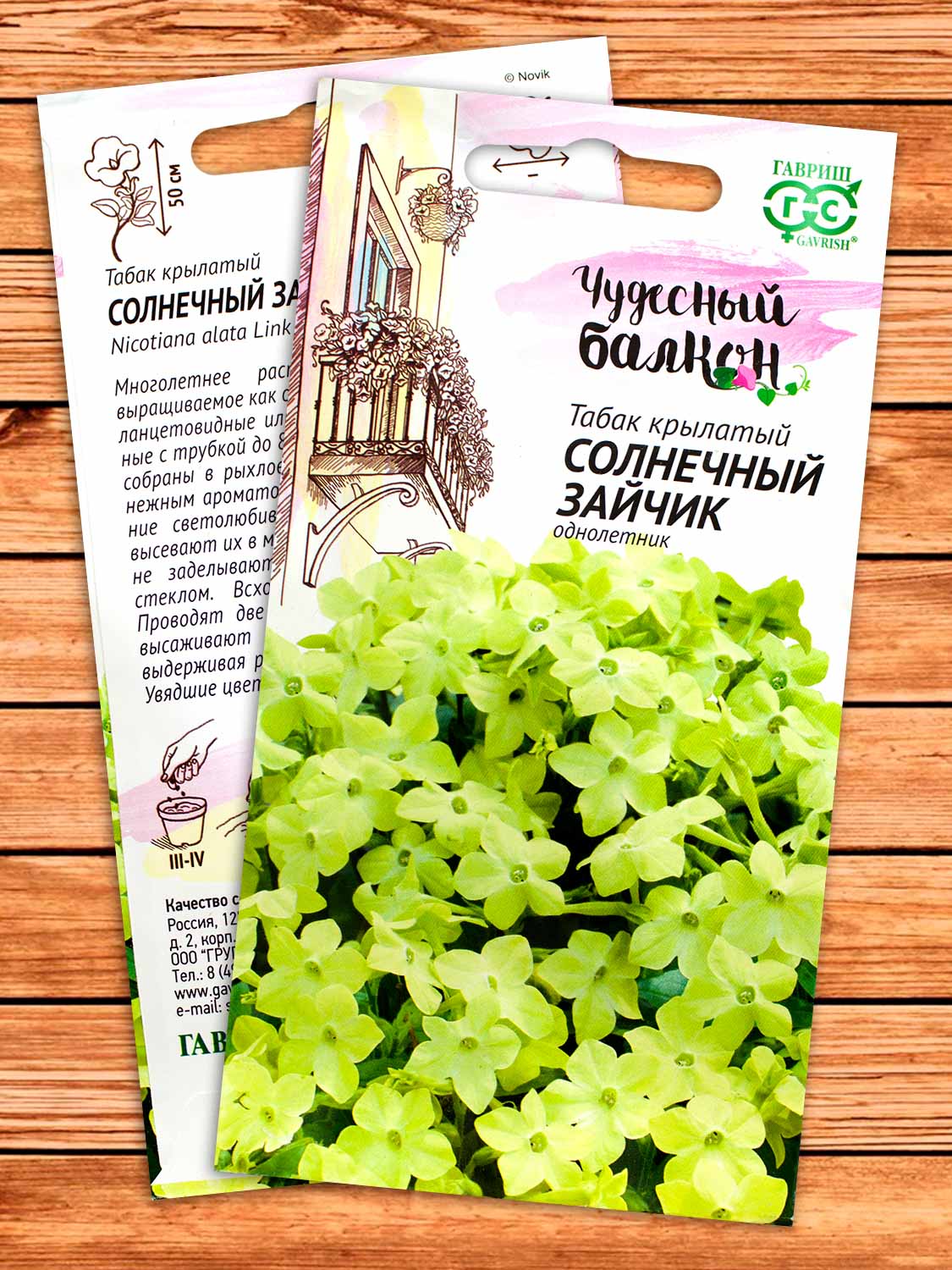 Табак Душискый Солнечный Зайчик, крылатый 0,05 гр. серия Чудесный балкон