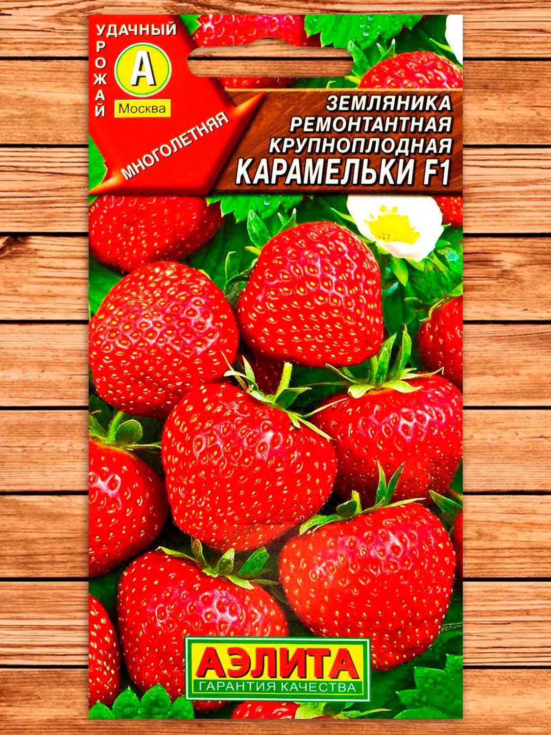 Земляника Карамельки F1 ремонтантная крупноплодная 10 шт.