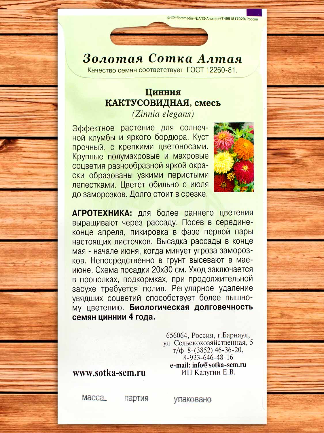 Цинния Кактусовидная смесь цветная 0,2 гр.