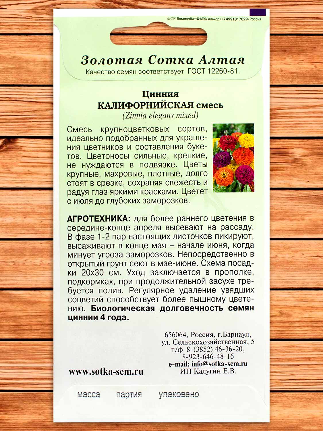 Цинния Калифорнийская 0,3 гр.