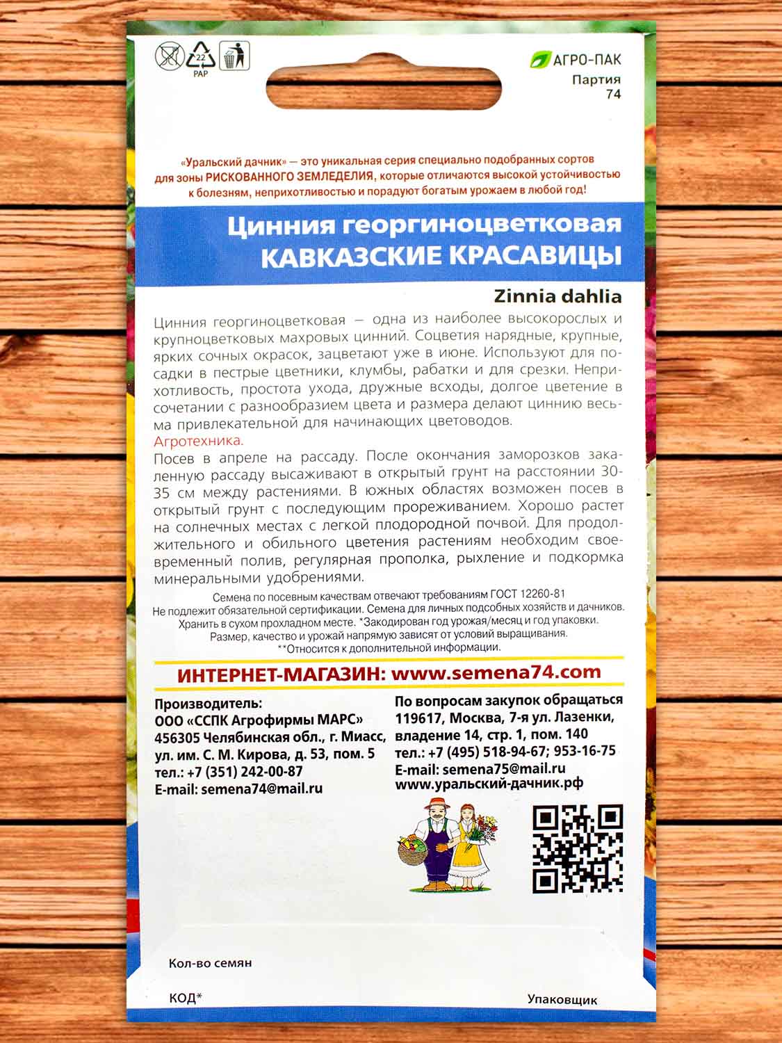 Цинния Кавказские Красавицы смесь 0,25 гр.