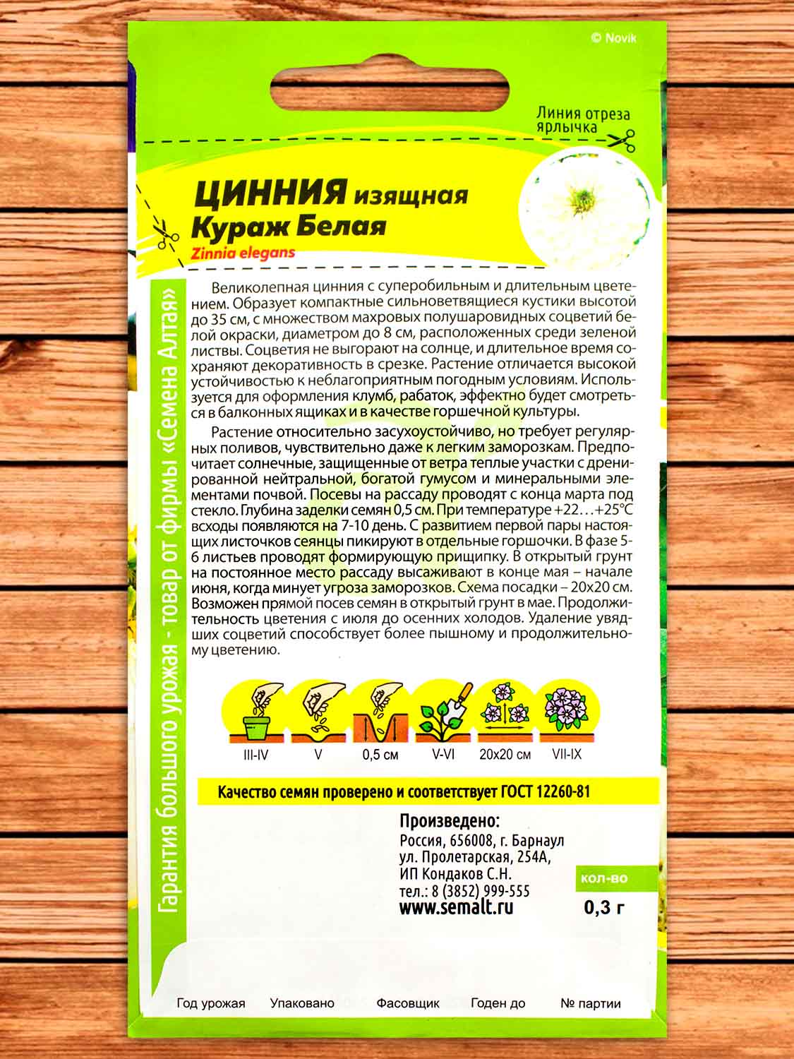 Цинния Кураж Белая карликовая 0,3 гр.