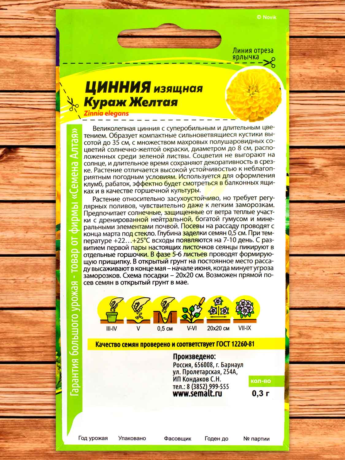 Цинния Кураж Желтая карликовая 0,3 гр.