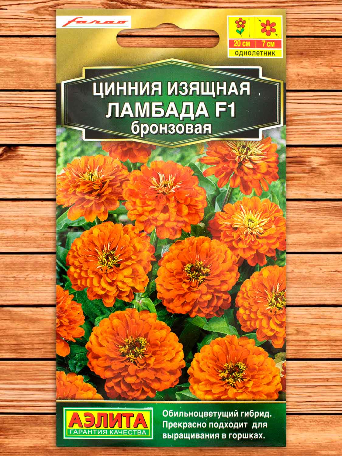 Цинния Ламбада F1 Бронзовая 12 шт.