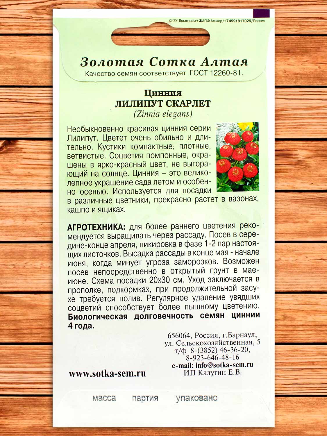 Цинния Лилипут Скарлет 0,2 гр.