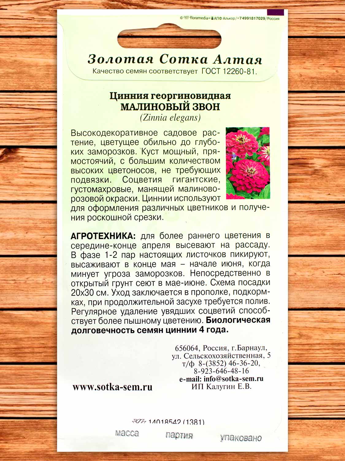 Цинния Малиновый Звон 0,2 гр.