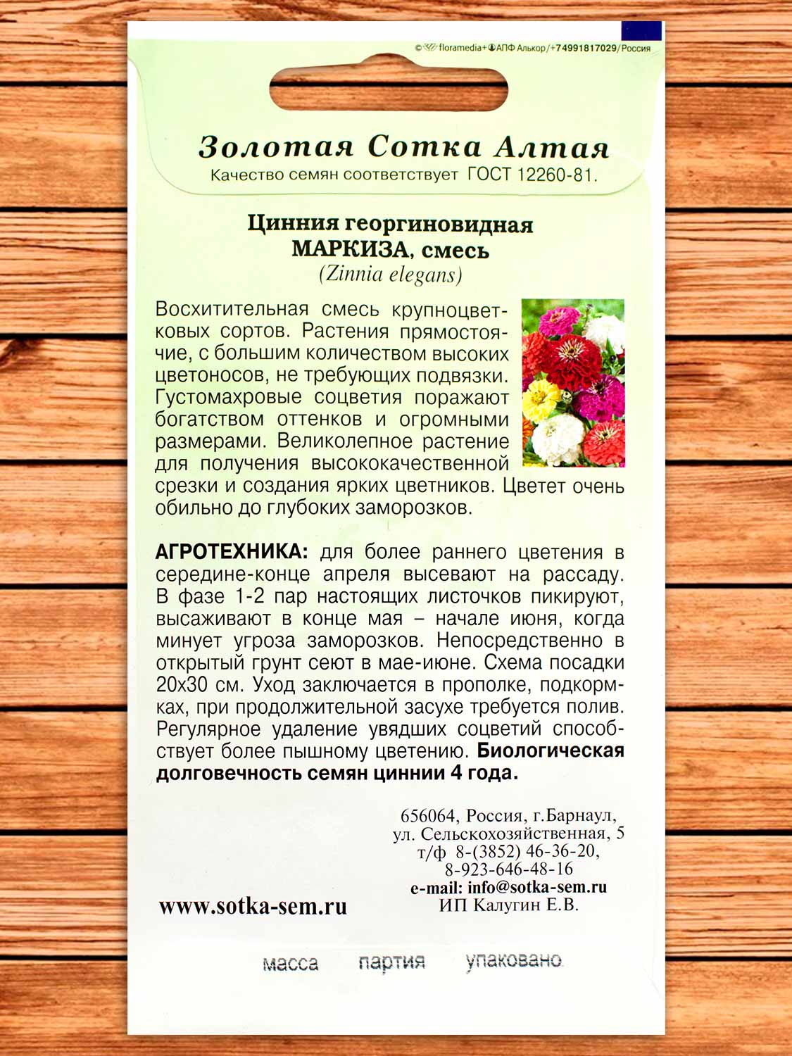 Цинния Маркиза, смесь 0,3 гр.