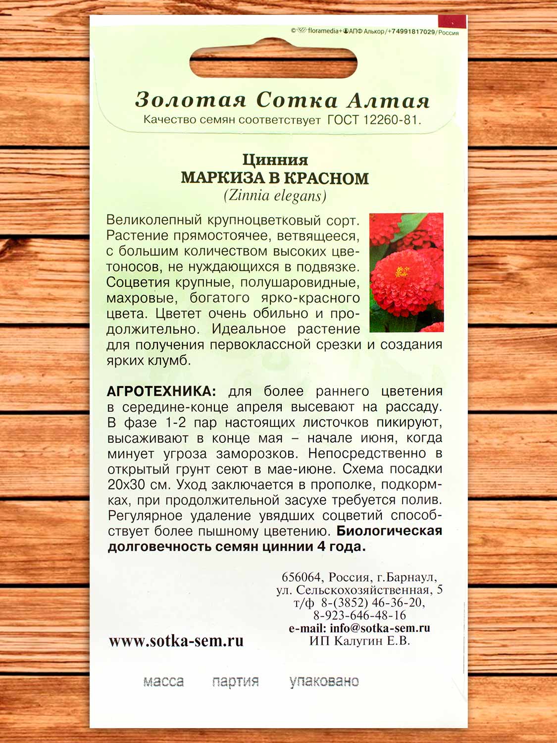 Цинния Маркиза в Красном 0,3 гр.