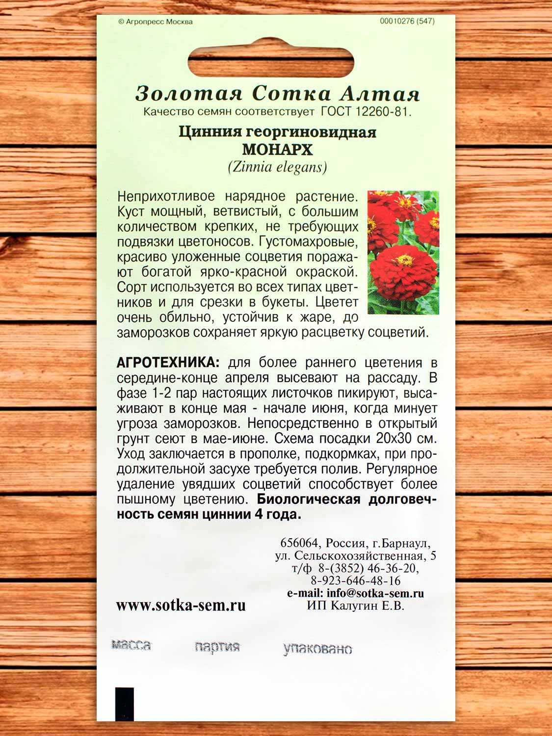 Цинния Монарх 0,2 гр.