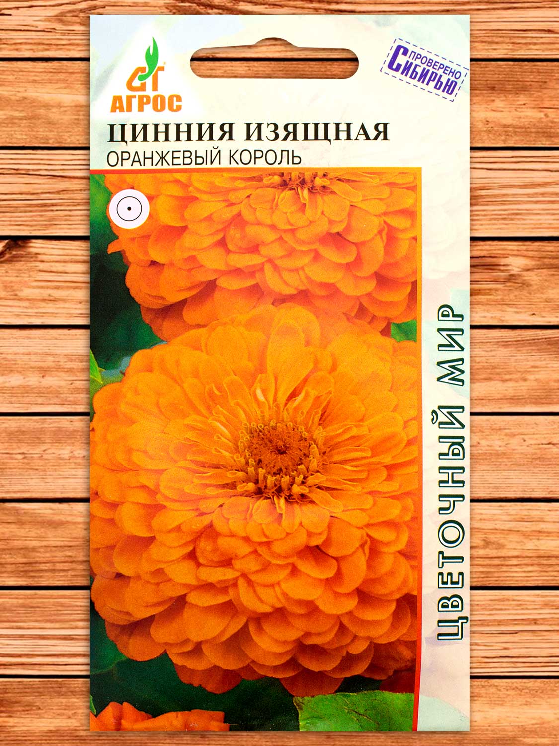 Цинния Оранжевый Король изящная 0,5 гр.