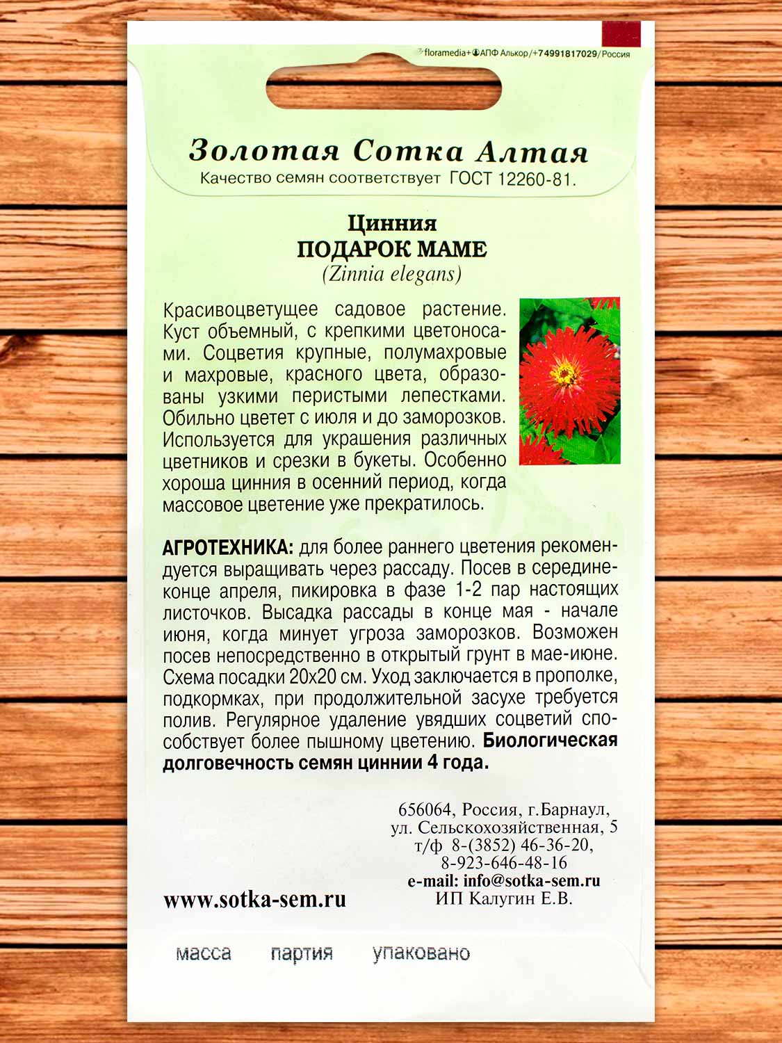 Цинния Подарок Маме 0,3 гр.