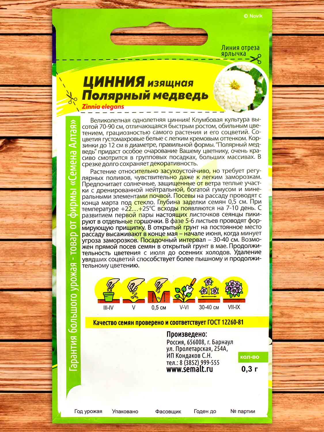 Цинния Полярный Медведь 0,3 гр.