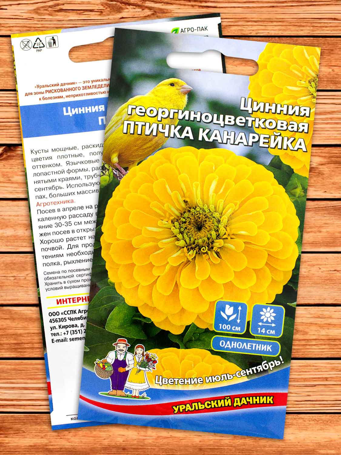 Цинния Птичка канарейка георгиноцветковая 0,2 гр.