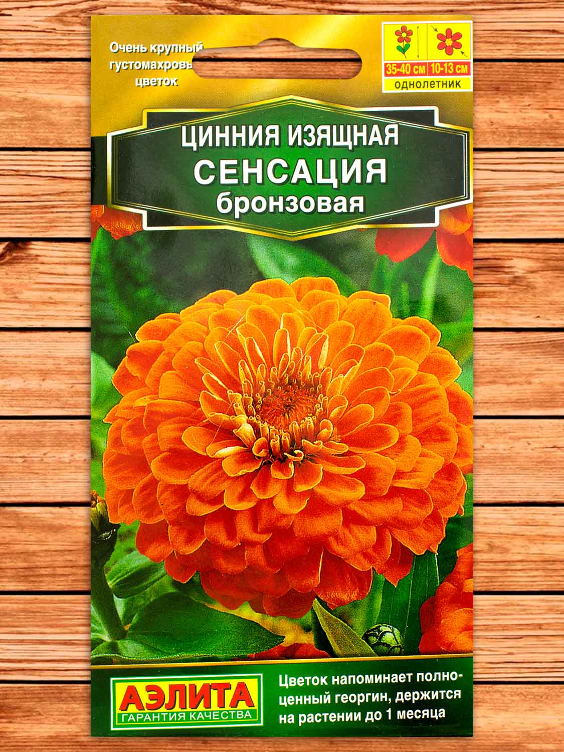 Цинния Сенсация Бронзовая 12 шт.