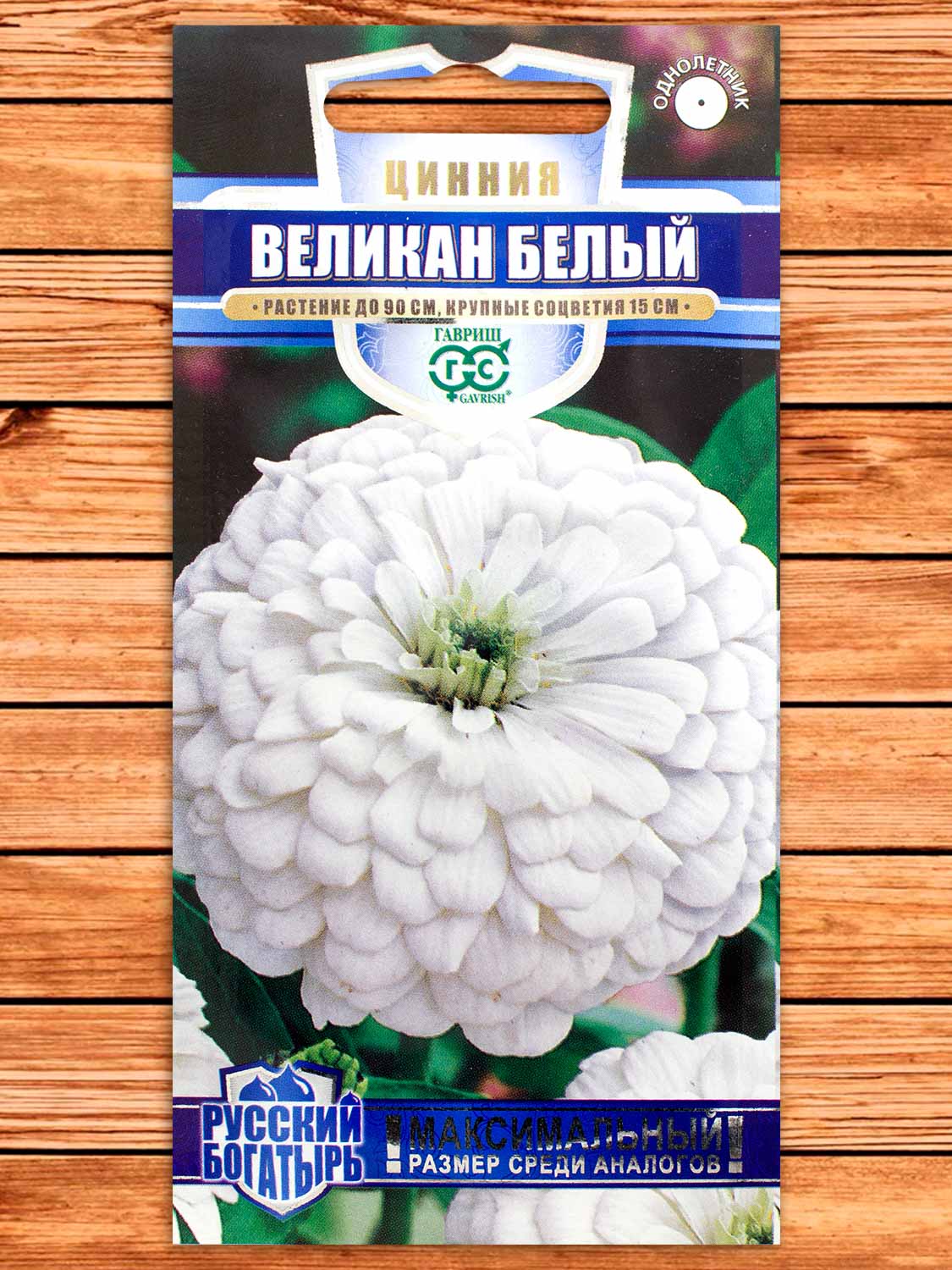 Цинния Великан Белый 0,3 гр. серия Русский Богатырь