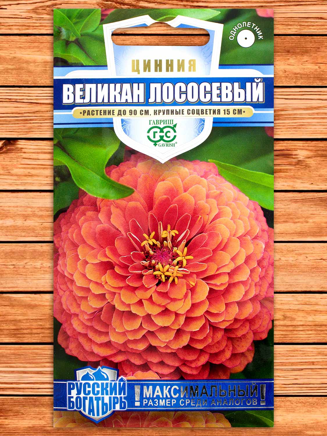 Цинния Великан Лососевый 0,3 гр. серия Русский Богатырь