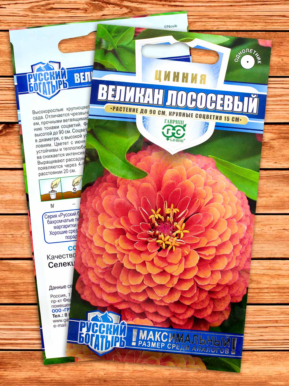 Цинния Великан Лососевый 0,3 гр. серия Русский Богатырь