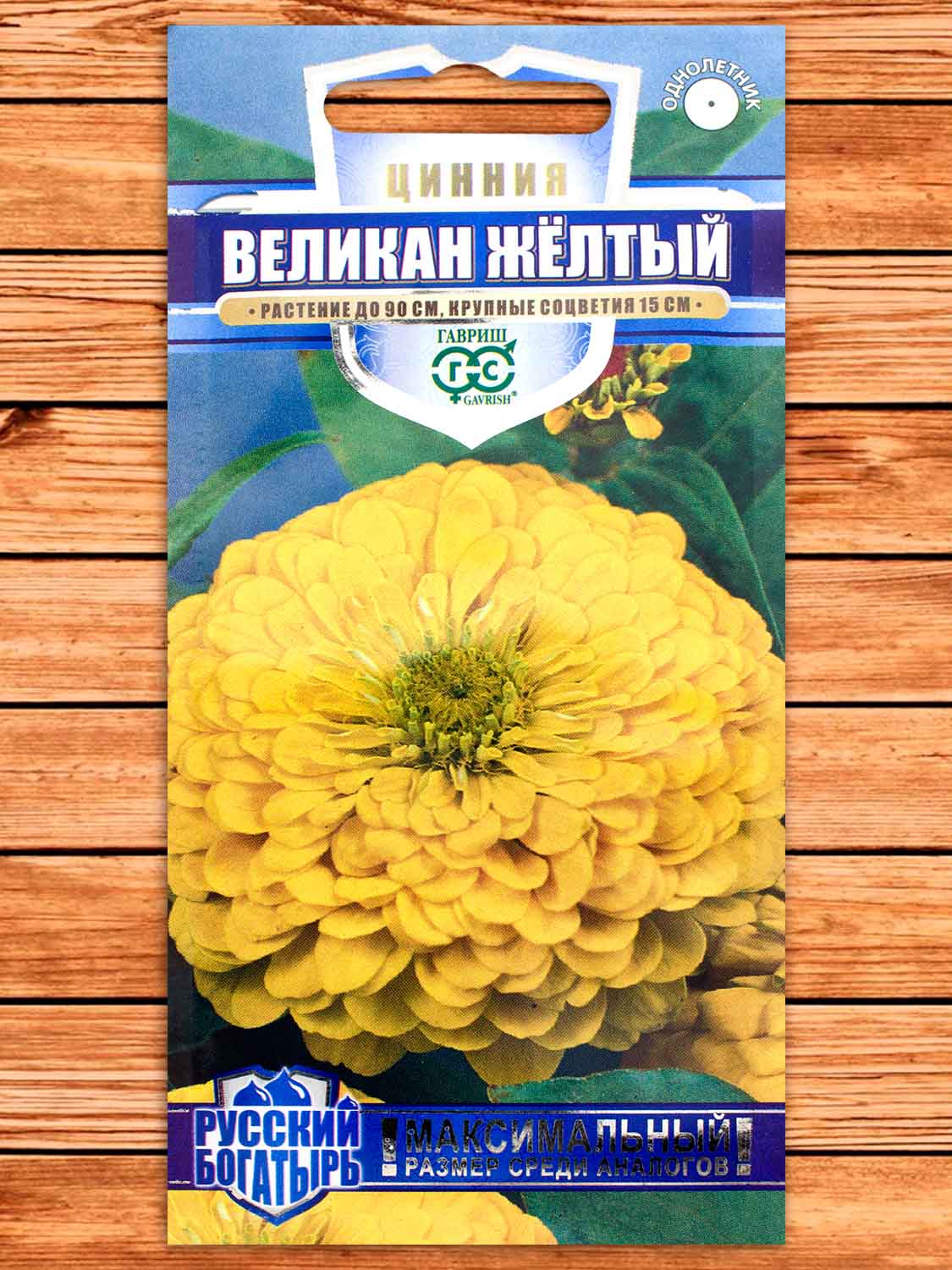 Цинния Великан Желтый 0,3 гр. серия Русский Богатырь
