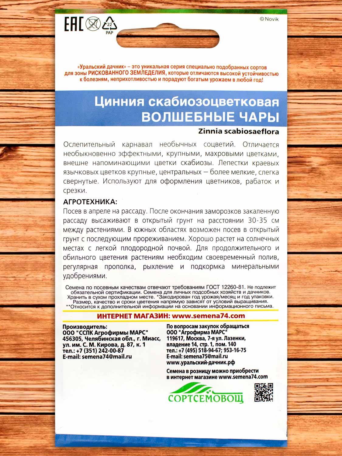 Цинния Волшебные Чары скабиозоцветковая 0,15 гр.