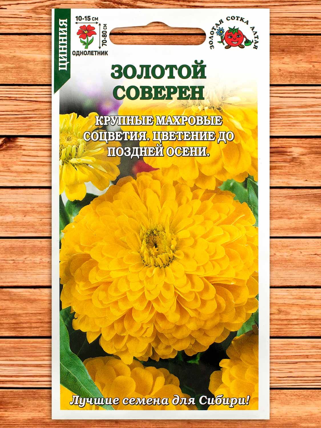 Цинния Золотой Соверен 0,2 гр.