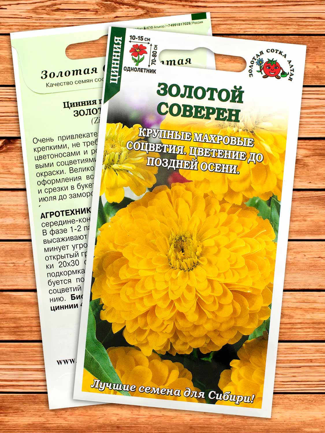 Цинния Золотой Соверен 0,2 гр.