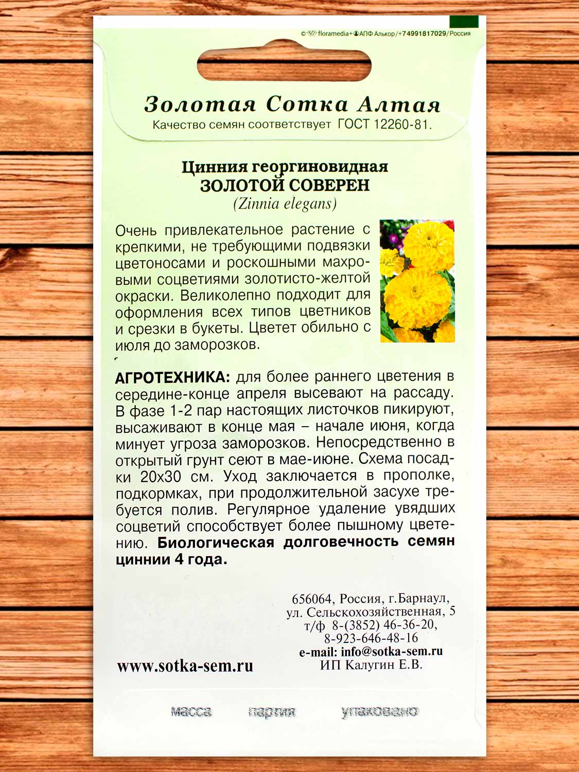 Цинния Золотой Соверен 0,2 гр.