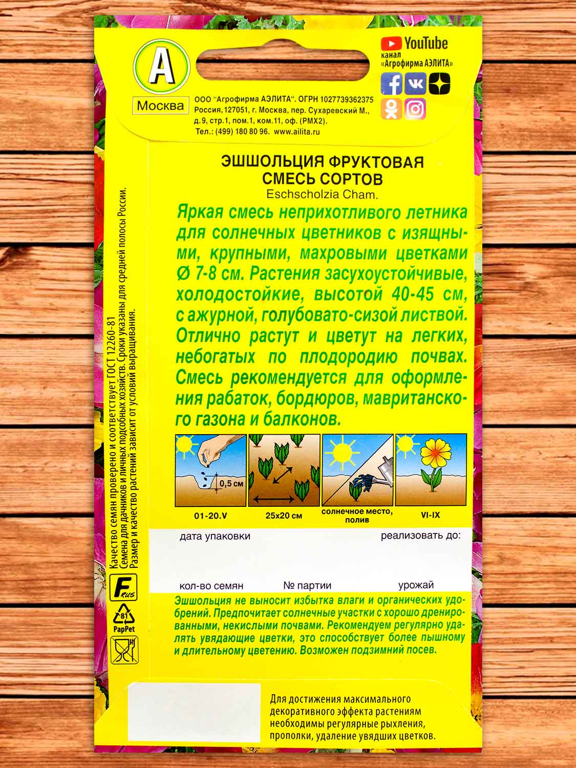 Эшшольция Фруктовая смесь окрасок 0,2 гр.