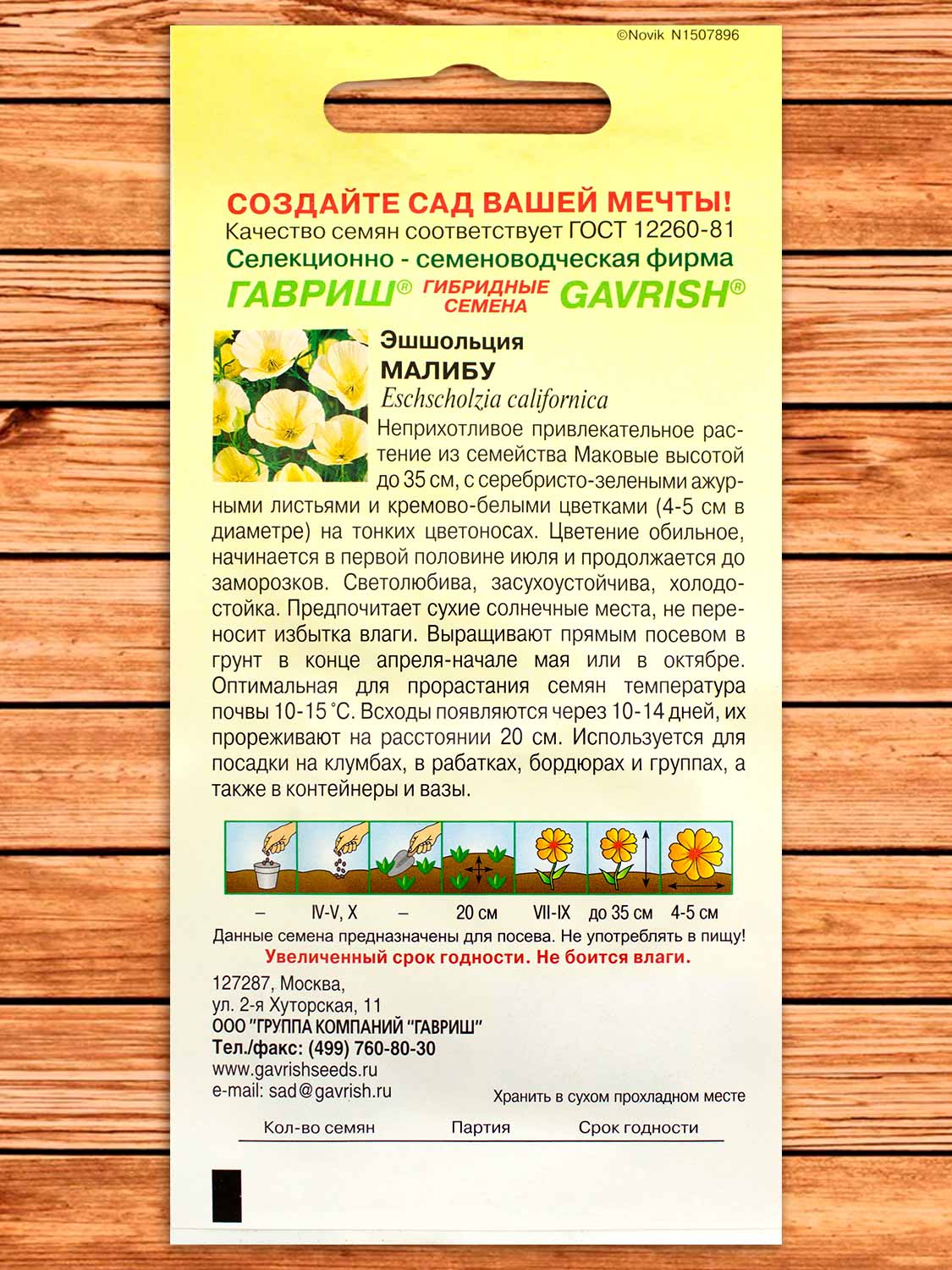 Эшшольция Малибу 0,2 гр.