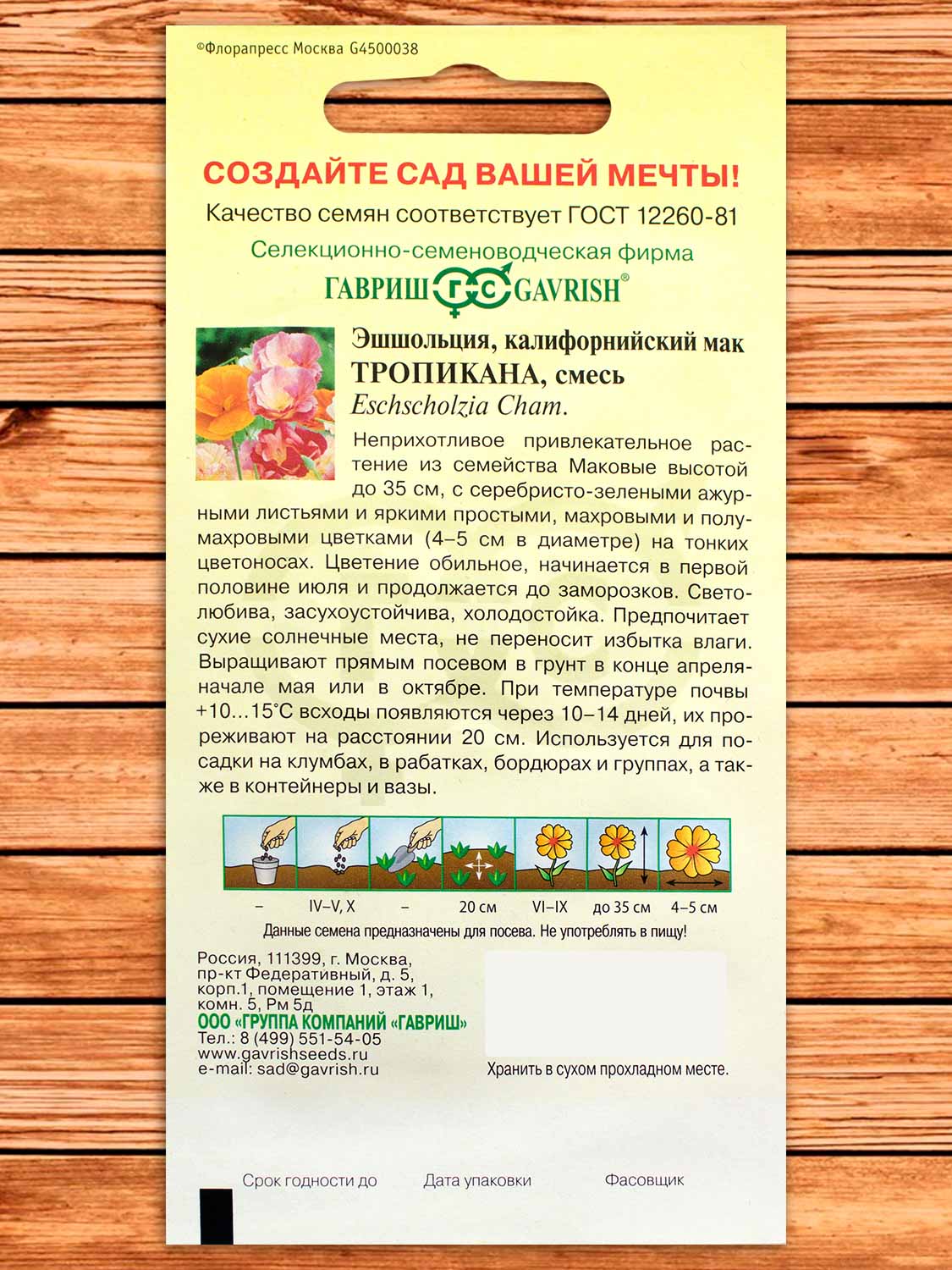 Эшшольция Тропикана, смесь 0,2 гр.