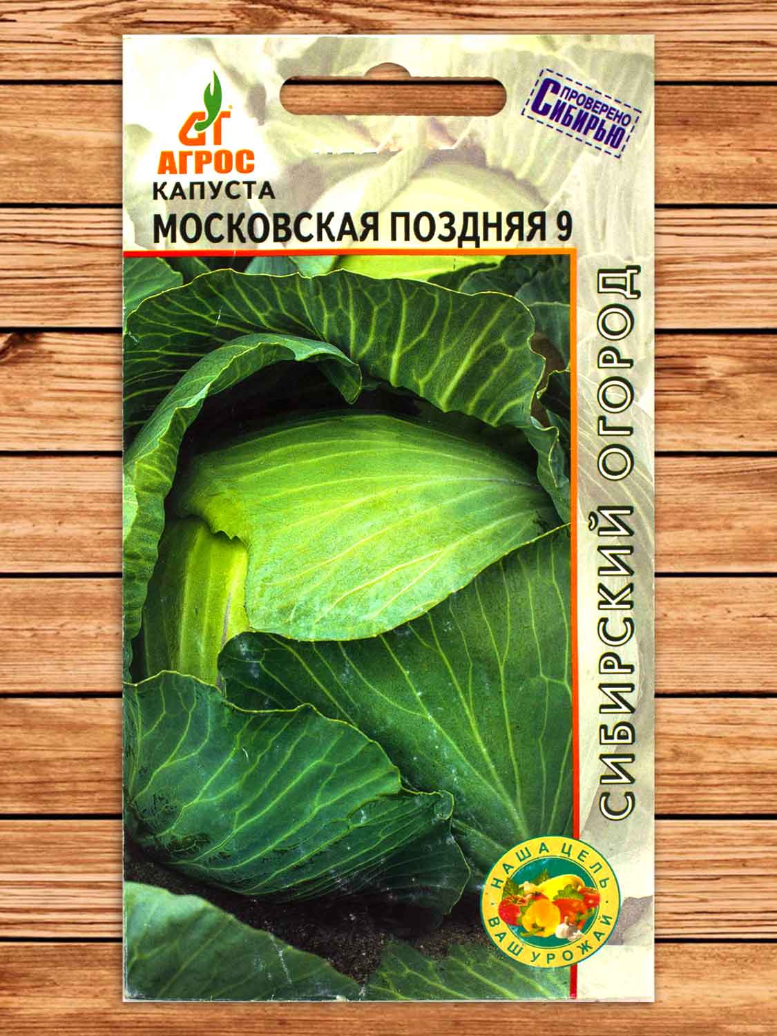 Капуста Московская Поздняя белокочанная 0,3 гр.