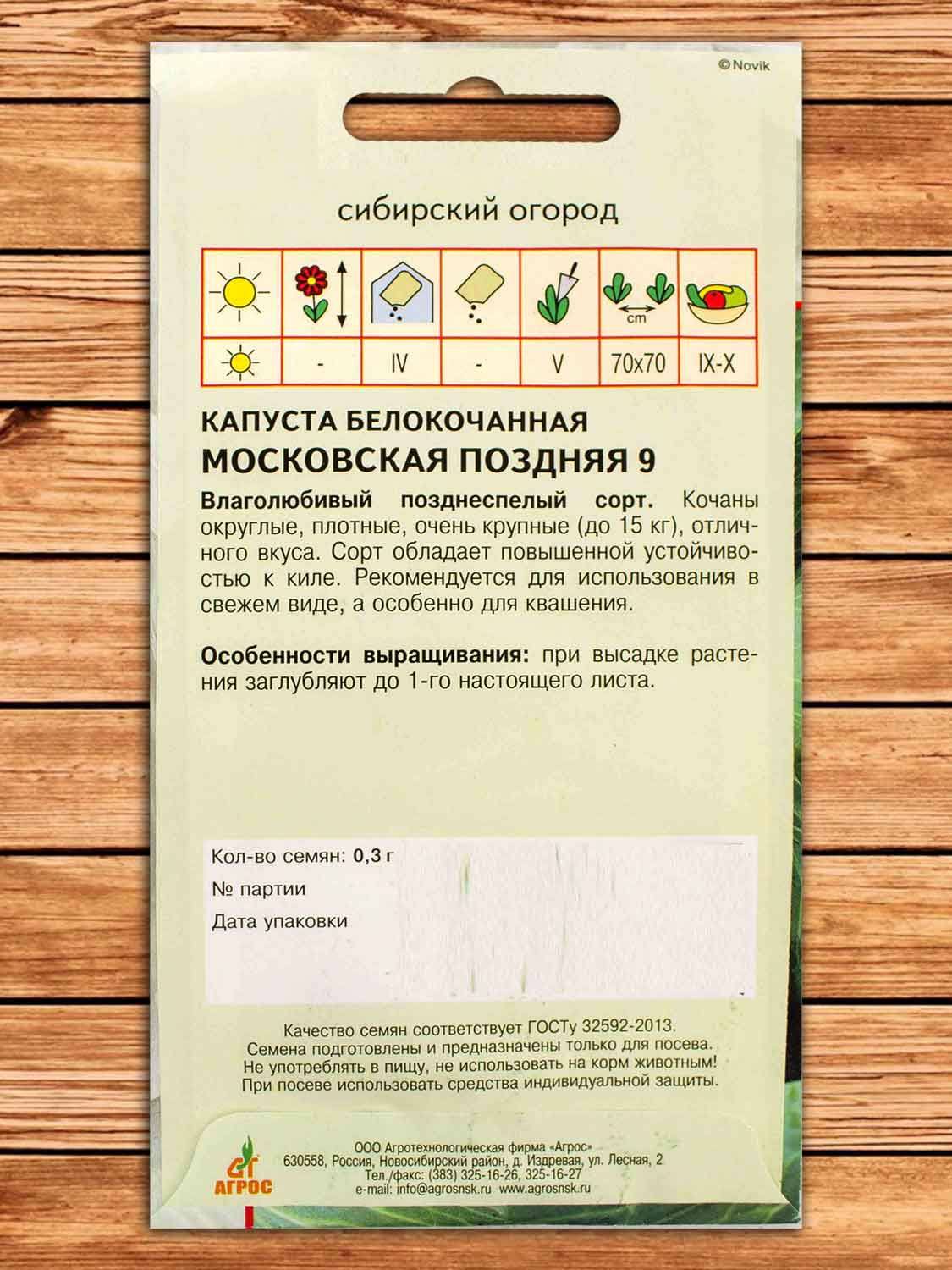 Капуста Московская Поздняя белокочанная 0,3 гр.