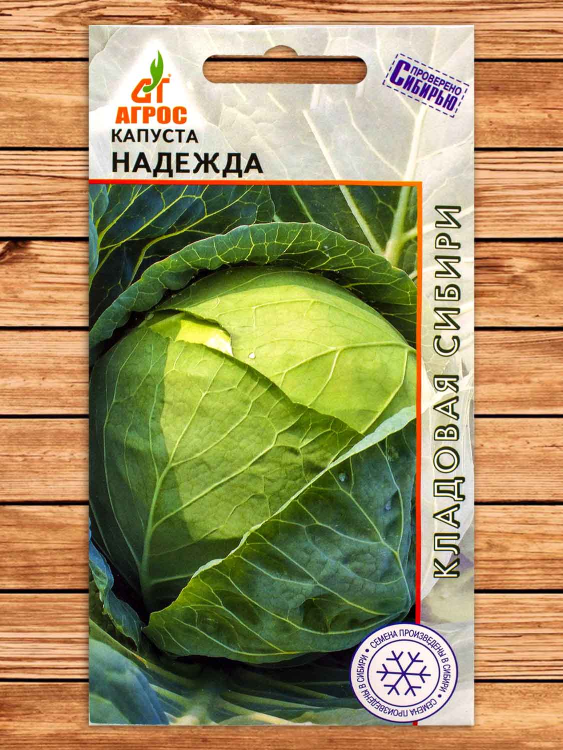 Капуста Надежда белокочанная 0,3 гр.