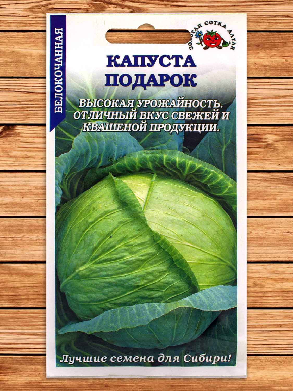 Капуста Подарок белокочанная 0,5 гр.