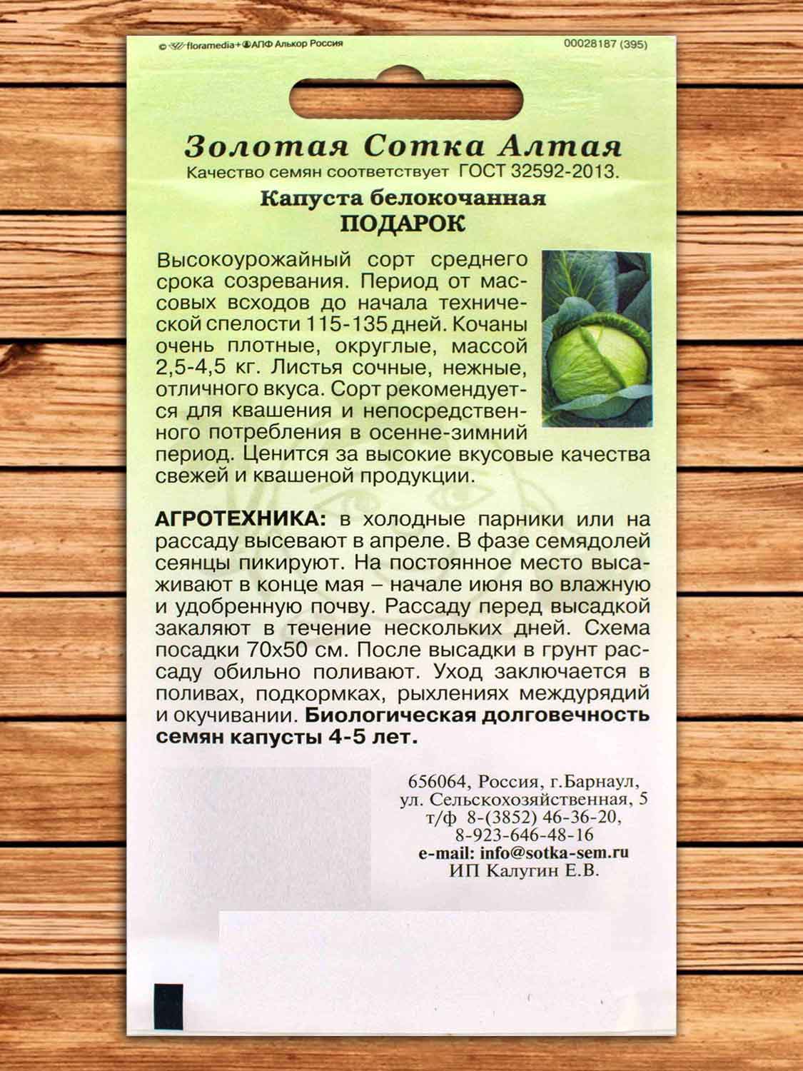 Капуста Подарок белокочанная 0,5 гр.