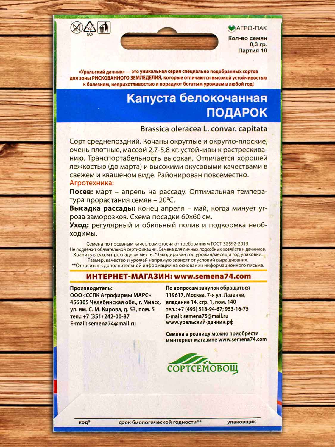 Капуста Подарок белокочанная 0,3 гр.