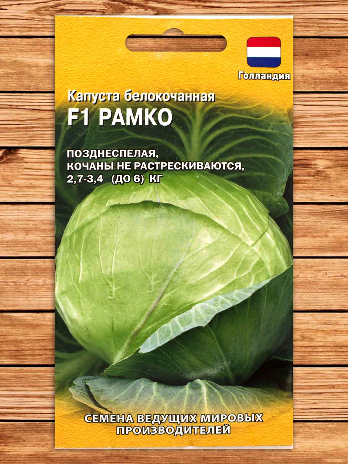 Капуста Рамко F1 белокочанная, для квашения 10 шт. Голландия