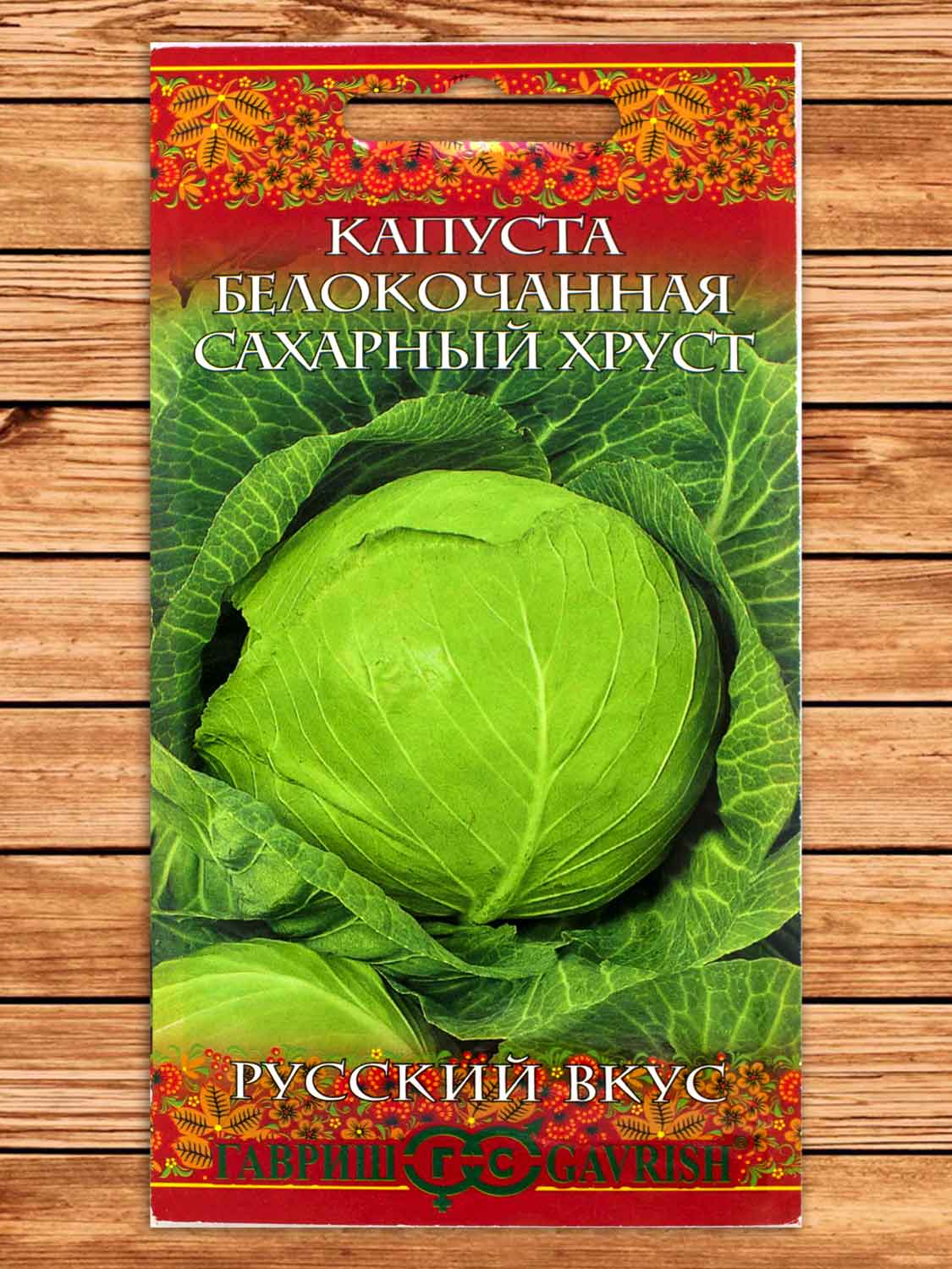 Капуста Сахарный Хруст белокочанная 0,1 гр. (ранняя) серия Русский вкус!