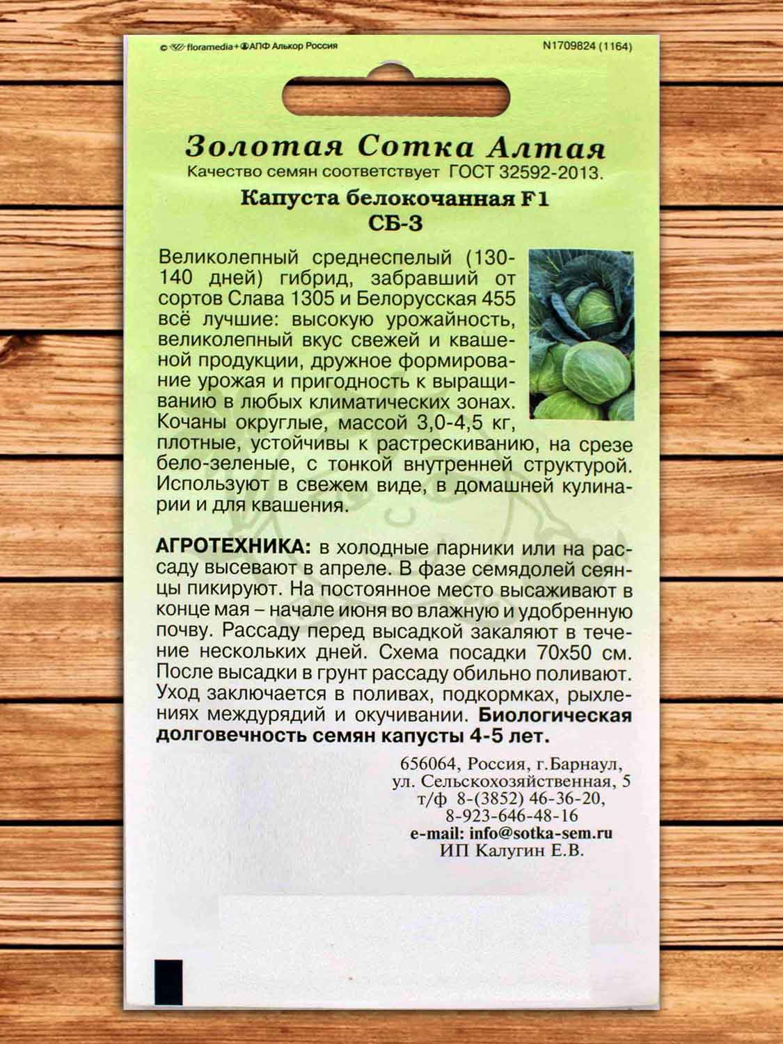 Капуста СБ-3 F1 белокочанная 0,2 гр.