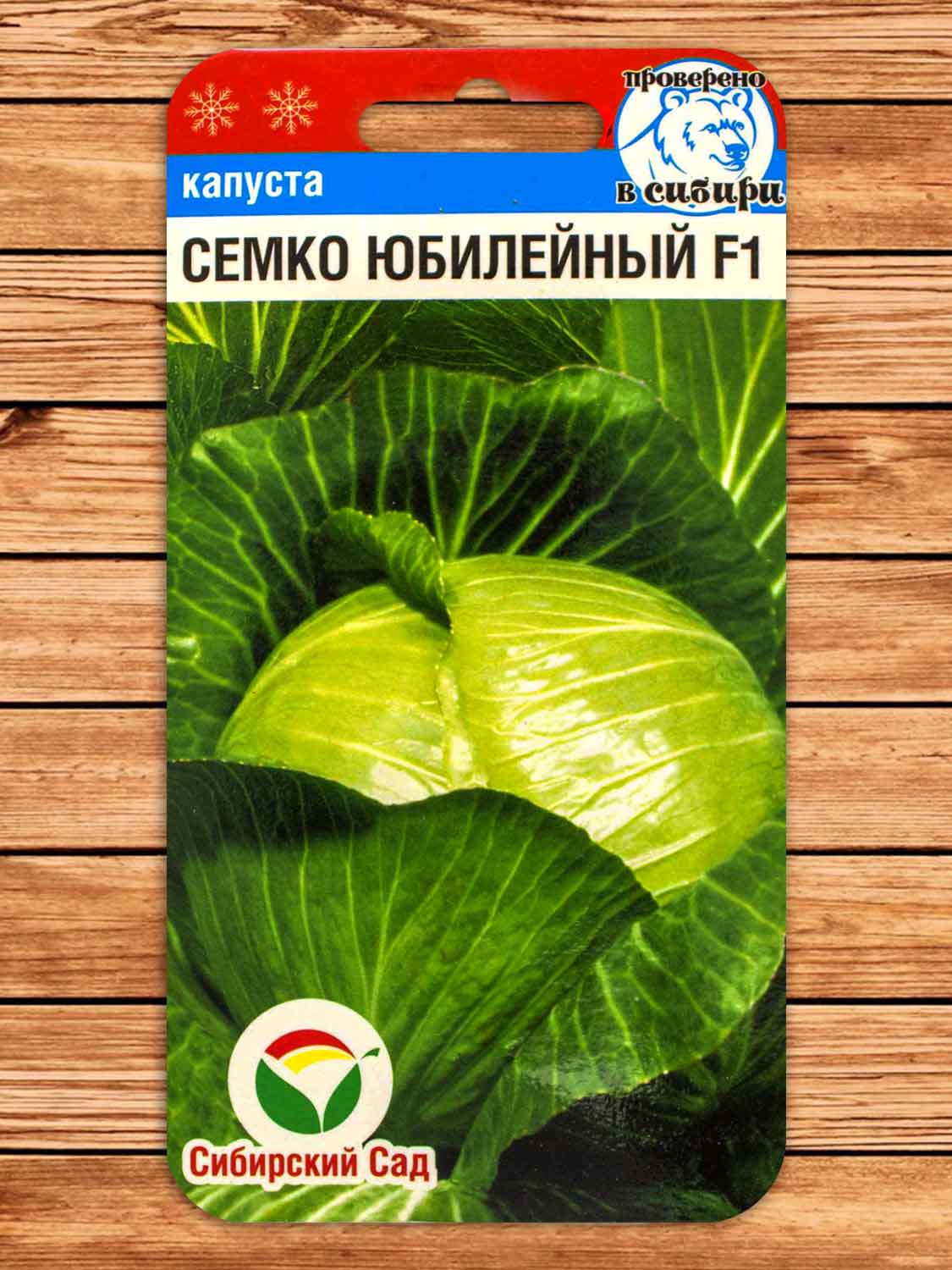 Капуста Семко Юбилейный F1 10 шт.