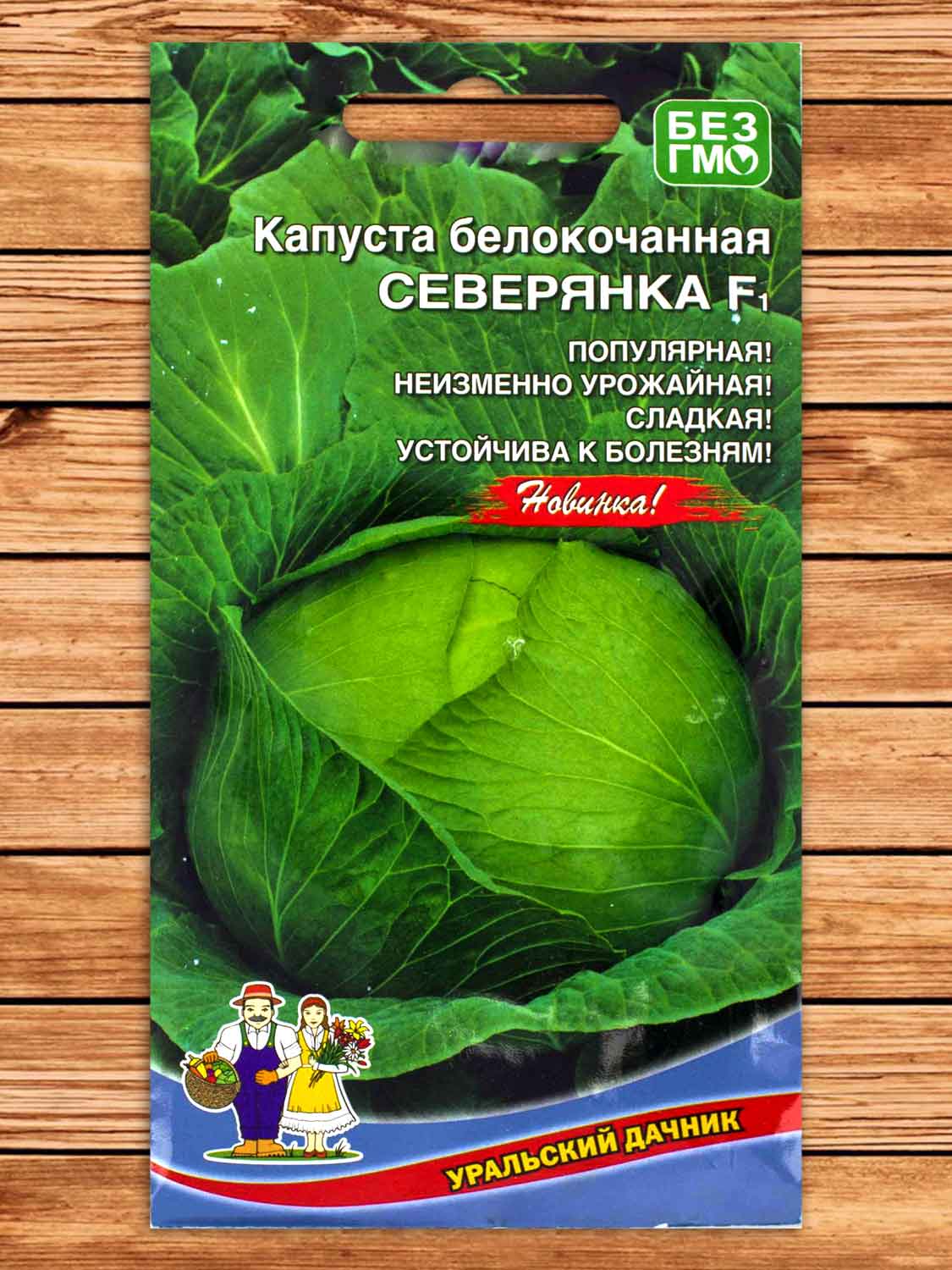 Капуста Северянка F1 белокочанная 0,15 гр.